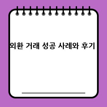 외환 거래 성공 사례와 후기