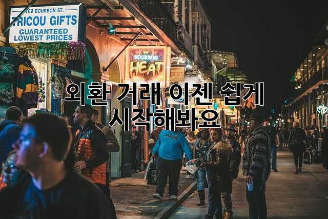 외환 거래, 이젠 쉽게 시작해봐요!