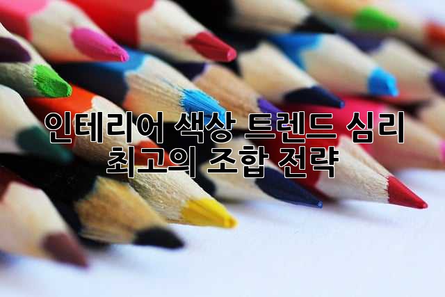 인테리어 색상: 트렌드, 심리, 최고의 조합 전략