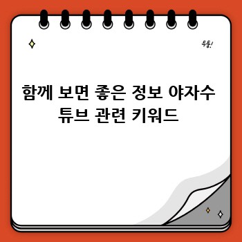 함께 보면 좋은 정보 야자수 튜브 관련 키워드