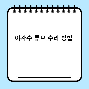 야자수 튜브 수리 방법