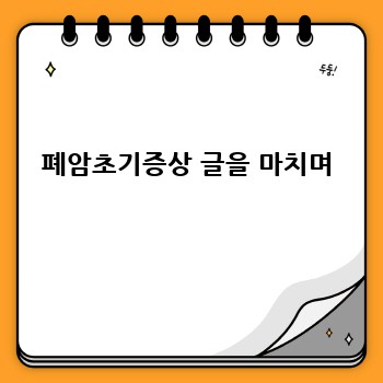 폐암초기증상 글을 마치며