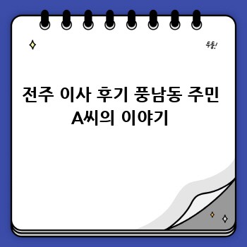 전주 이사 후기 풍남동 주민 A씨의 이야기