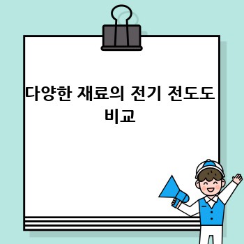다양한 재료의 전기 전도도 비교