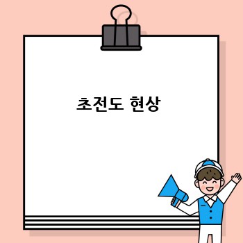 초전도 현상