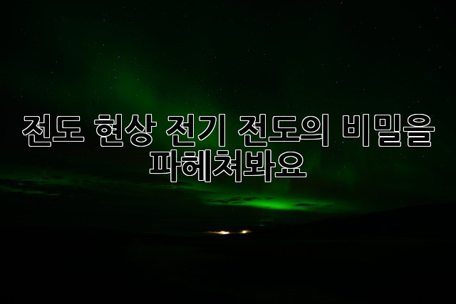 전도 현상: 전기 전도의 비밀을 파헤쳐봐요! ✨