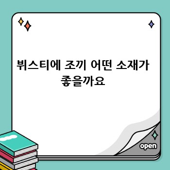 뷔스티에 조끼 어떤 소재가 좋을까요