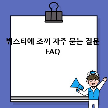 뷔스티에 조끼 자주 묻는 질문 FAQ