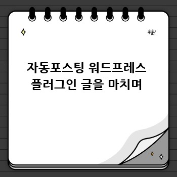 자동포스팅 워드프레스 플러그인 글을 마치며