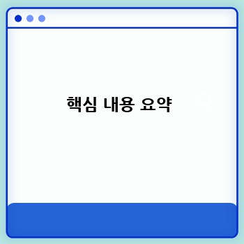 핵심 내용 요약