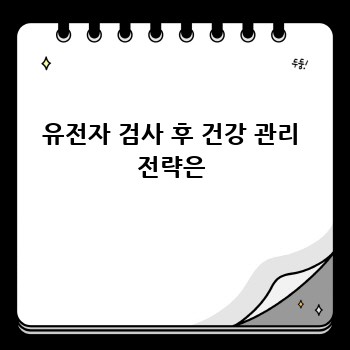 유전자 검사 후 건강 관리 전략은