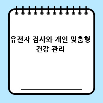 유전자 검사와 개인 맞춤형 건강 관리