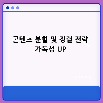콘텐츠 분할 및 정렬 전략 가독성 UP
