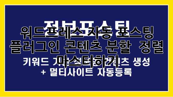워드프레스 자동 포스팅 플러그인: 콘텐츠 분할 & 정렬 마스터하기