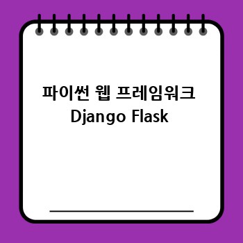 파이썬 웹 프레임워크 Django Flask