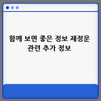 함께 보면 좋은 정보 재정운 관련 추가 정보