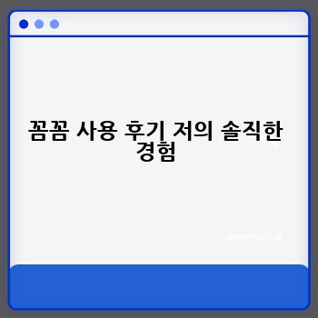 꼼꼼 사용 후기 저의 솔직한 경험