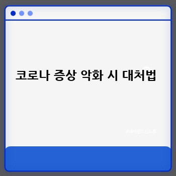 코로나 증상 악화 시 대처법
