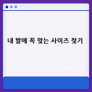 내 발에 꼭 맞는 사이즈 찾기
