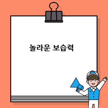 놀라운 보습력 