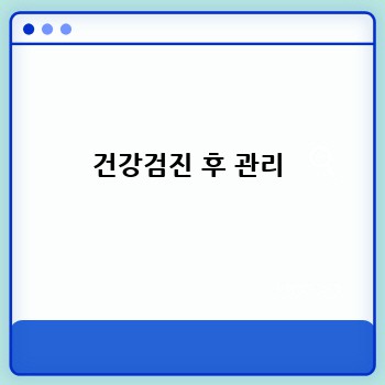 건강검진 후 관리