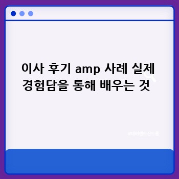 이사 후기 amp 사례 실제 경험담을 통해 배우는 것 