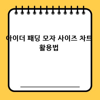 아이더 패딩 모자 사이즈 차트 활용법