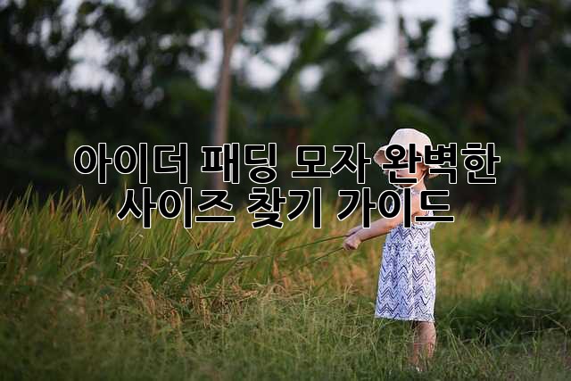 아이더 패딩 모자: 완벽한 사이즈 찾기 가이드