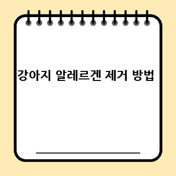 강아지 알레르겐 제거 방법