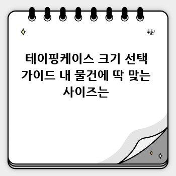 테이핑케이스 크기 선택 가이드 내 물건에 딱 맞는 사이즈는