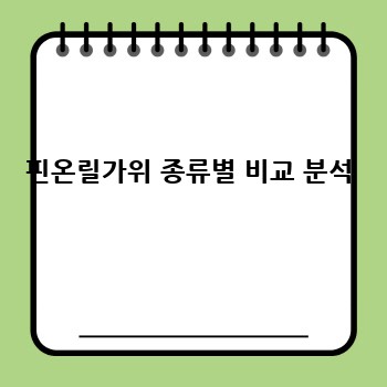 핀온릴가위 종류별 비교 분석