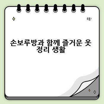 손보루방과 함께 즐거운 옷 정리 생활