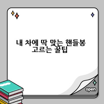 내 차에 딱 맞는 핸들봉 고르는 꿀팁 