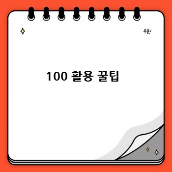 100 활용 꿀팁 