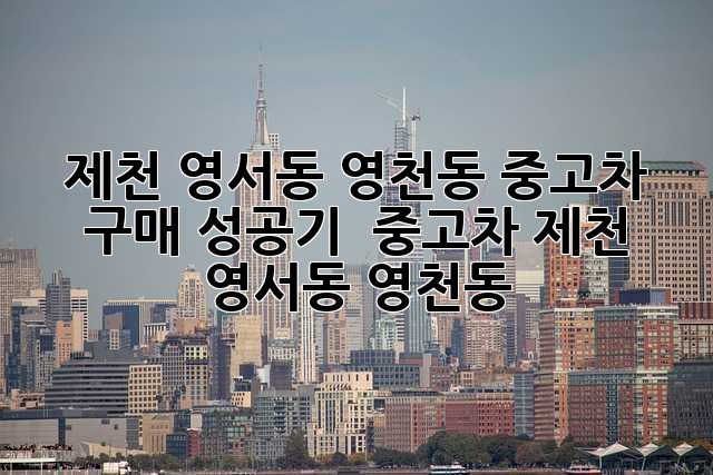 제천 영서동, 영천동 중고차 구매 성공기! 🚗💨 #중고차 #제천 #영서동 #영천동