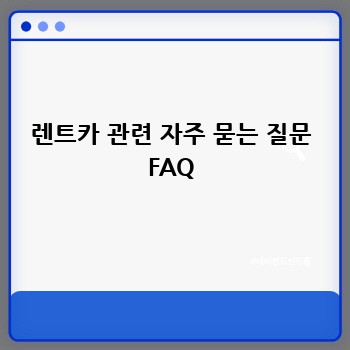 렌트카 관련 자주 묻는 질문 FAQ