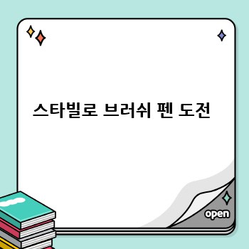 스타빌로 브러쉬 펜 도전