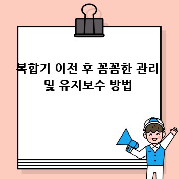 복합기 이전 후 꼼꼼한 관리 및 유지보수 방법