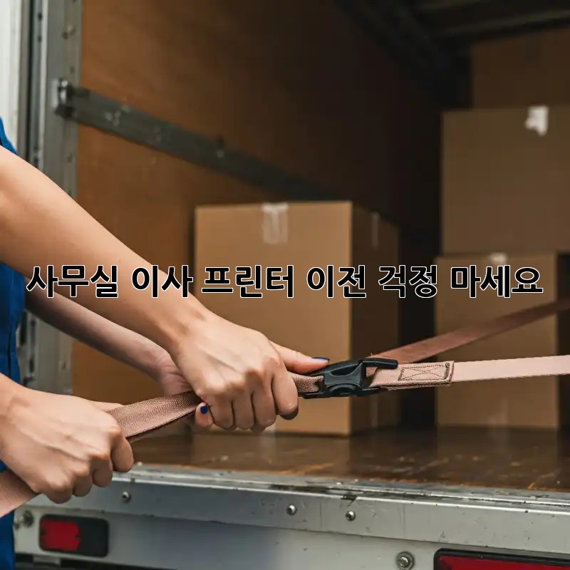 사무실 이사? 프린터 이전, 걱정 마세요!