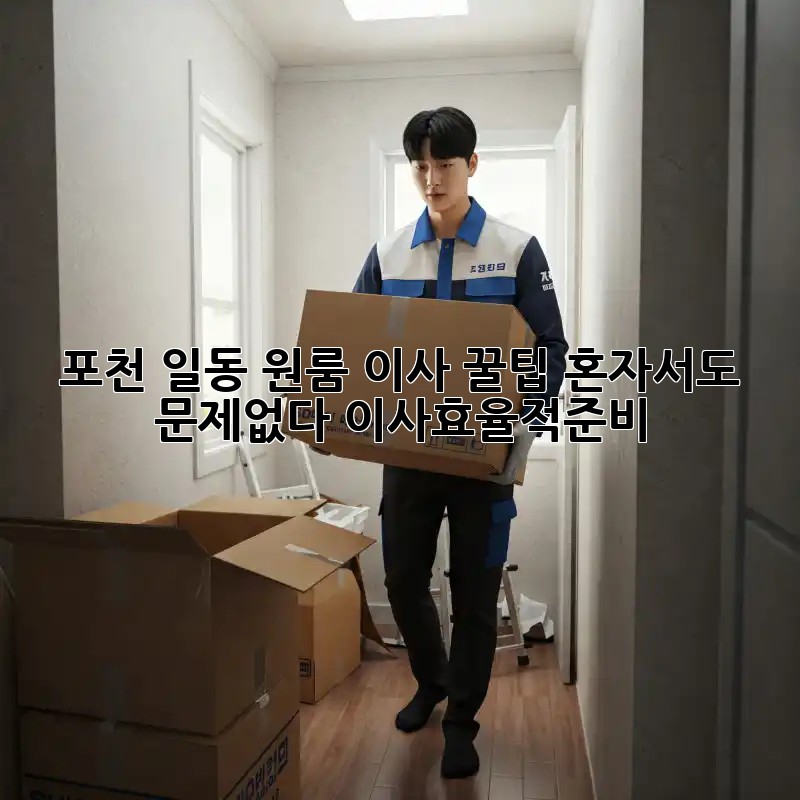 포천 일동 원룸 이사 꿀팁🍯 혼자서도 문제없다! #이사효율적준비