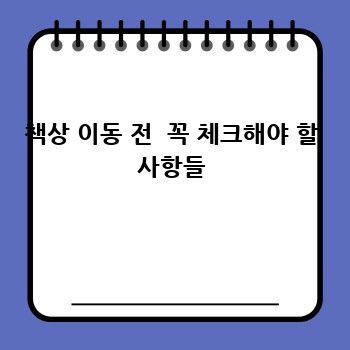 책상 이동 전  꼭 체크해야 할 사항들