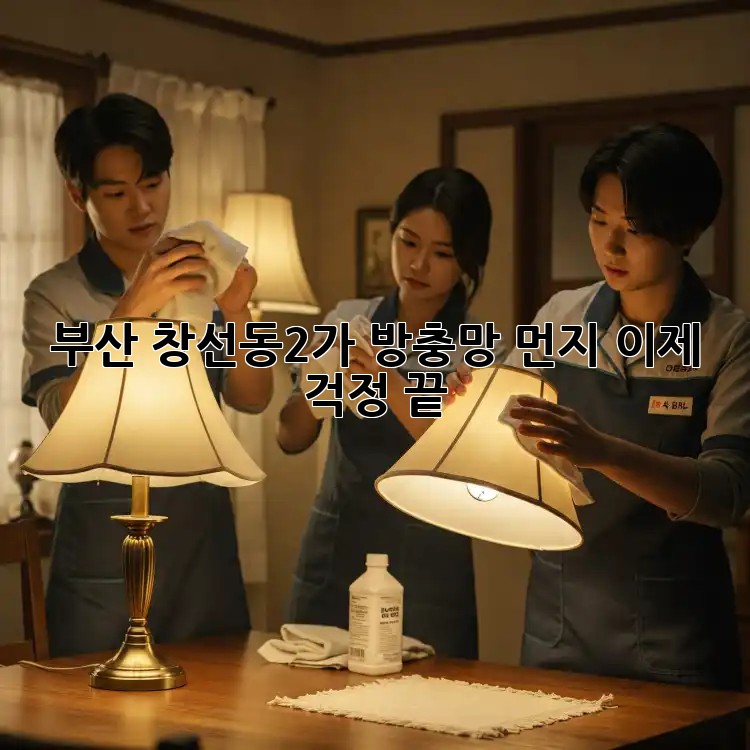 부산 창선동2가 방충망 먼지, 이제 걱정 끝!