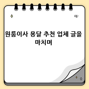 원룸이사 용달 추천 업체 글을 마치며