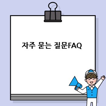 자주 묻는 질문FAQ