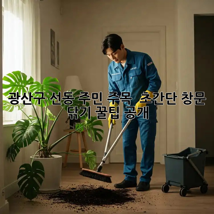 광산구 선동 주민 주목! ✨ 초간단 창문 닦기 꿀팁 공개