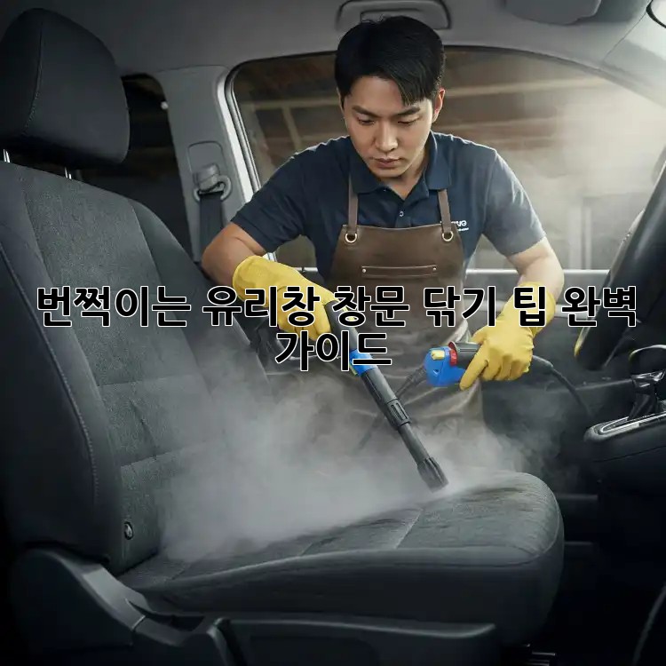 번쩍이는 유리창: 창문 닦기 팁 완벽 가이드