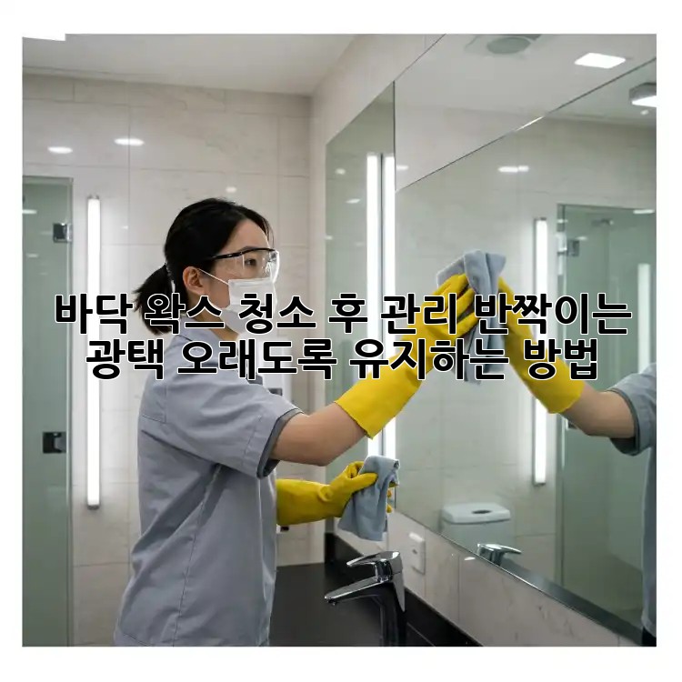 바닥 왁스 청소 후 관리: ✨반짝이는 광택, 오래도록 유지하는 방법✨
