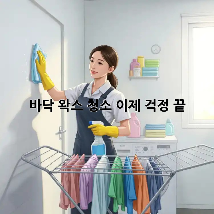 바닥 왁스 청소, 이제 걱정 끝! ✨