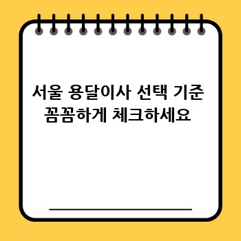 서울 용달이사 선택 기준 꼼꼼하게 체크하세요