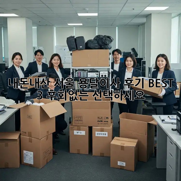 내돈내산 서울 용달이사 후기 BEST 3! 후회없는 선택하세요!